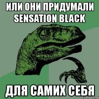 или они придумали sensation black для самих себя