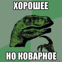 хорошее но коварное