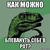 как можно блевануть себе в рот?