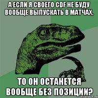 а если я своего cdf не буду вообще выпускать в матчах, то он останется вообще без позиции?