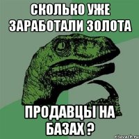 сколько уже заработали золота продавцы на базах ?