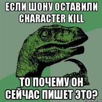 если шону оставили character kill то почему он сейчас пишет это?