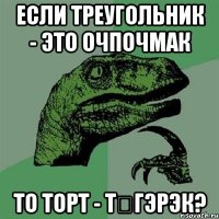 если треугольник - это очпочмак то торт - түгэрэк?