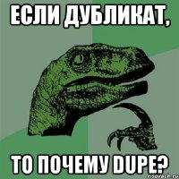 если дубликат, то почему dupe?