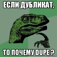 если дубликат, то почему dupe ?