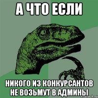 а что если никого из конкурсантов не возьмут в админы