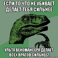 если то что не убивает делает тебя сильнее ульта веномансера делает всех врагов сильнее?