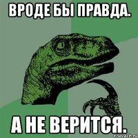 вроде бы правда. а не верится.