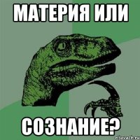 материя или сознание?