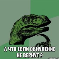  а что если обнуление не вернут ?