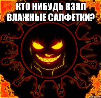 кто нибудь взял влажные салфетки? 