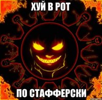 хуй в рот по стафферски