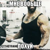 мне вообще похуй