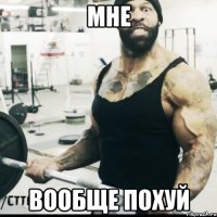 мне вообще похуй