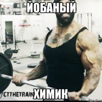 йобаный химик