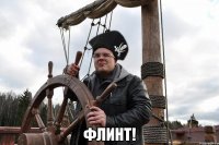  флинт!