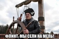  флинт, мы сели на мель!
