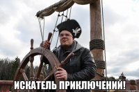  искатель приключений!