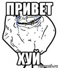 привет хуй