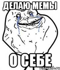 делаю мемы о себе