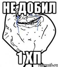 не добил 1 хп