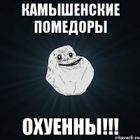 камышенские помедоры охуенны!!!