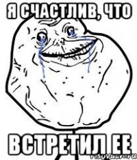 я счастлив, что встретил ее