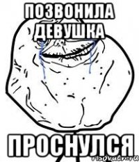 позвонила девушка проснулся