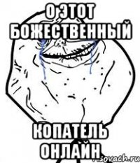 о этот божественный копатель онлайн