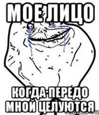 мое лицо когда передо мной целуются
