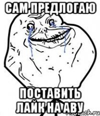 сам предлогаю поставить лайк на аву
