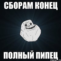 сборам конец полный пипец