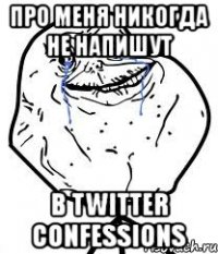 про меня никогда не напишут в twitter confessions