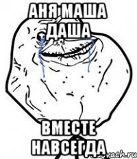 аня маша даша вместе навсегда