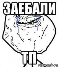 заебали тп