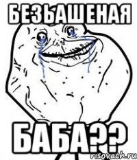 безьашеная баба??