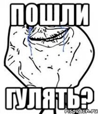 пошли гулять?