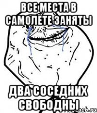 все места в самолёте заняты два соседних свободны