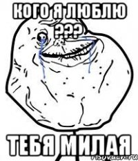 кого я люблю ??? тебя милая
