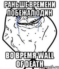 раньше времени побежал один во время wall of death