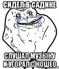 сидел в садике слушал музыку и угорал с кошео