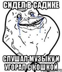 сидел в садике слушал музыку и угорал с кошкой