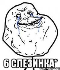  6 слезинка*
