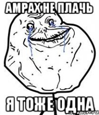 амрах не плачь я тоже одна