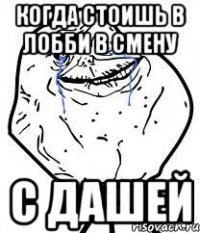 когда стоишь в лобби в смену с дашей