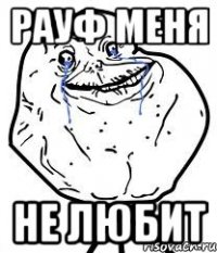 рауф меня не любит