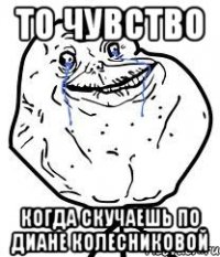 то чувство когда скучаешь по диане колесниковой