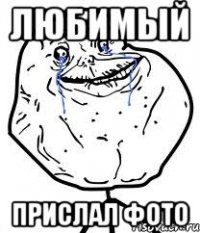 любимый прислал фото