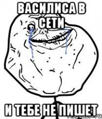 василиса в сети и тебе не пишет