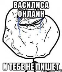 василиса онлайн и тебе не пишет